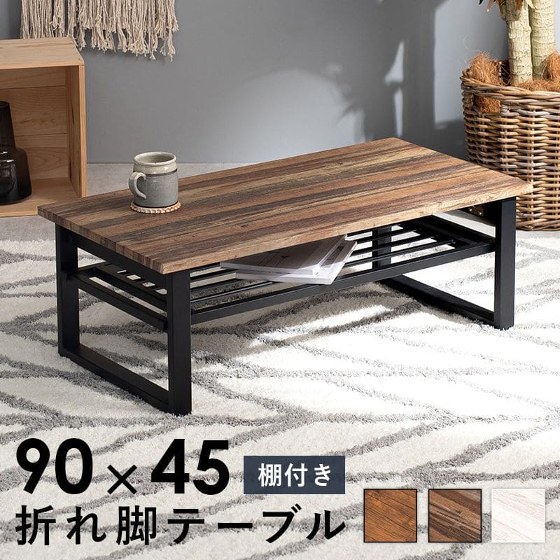 ローテーブル 折りたたみ 小さめ 座卓 折りたたみテーブル テーブル 小さい 折り畳み 木製 棚付き 長方形 幅90cm ヴィンテージ 一人暮らし 軽量 コンパクト 折り畳みテーブル 90 45 おしゃれ リビングテーブル ちゃぶ台 折り畳み式テーブル 机 ミニ 完成品 木目 二人暮し｜ELMONO（家具 ラグ カーペット）
