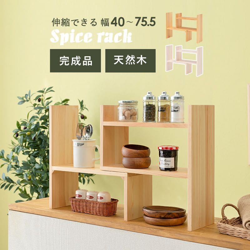 キッチンラック 卓上 カウンター上 ラック 伸縮 2段 卓上 スパイスラック 卓上ラック 調味料ラック ミニ 上置き 完成品 収納 ロータイプ 一人暮らし カウンター上収納 調味料棚 おしゃれ 棚 スリム 木製 北欧 小さめ 組み立て不要 コンパクト 小型 小さい キッチン 幅40