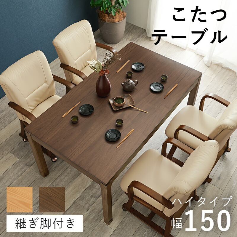 こたつ テーブル 長方形 ハイタイプ ダイニング 150×85 ダイニングこたつ こたつテーブル 大きめ 北欧 150 85 コタツ オールシーズン 高さ調節 おしゃれ 4人用 2人用 高さ調整 炬燵 コタツテーブル 高脚こたつ 軽量 和室 大きい 電気こたつ 火燵 木目 天然木 1人用