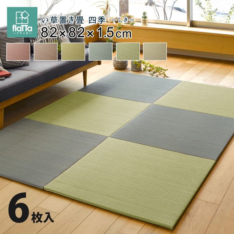 置き畳 ユニット畳 フローリング 畳 い草 セット 6枚 防音 おしゃれ いぐさ 厚手 82cm サイズ ペット 正方形 ござ マット 滑り止め 彩 敷くだけ ロータイプ diy 見切り インテリア 組み合わせ 茶道 赤ちゃん ずれ防止 いぐさマット｜ELMONO（家具 ラグ カーペット）
