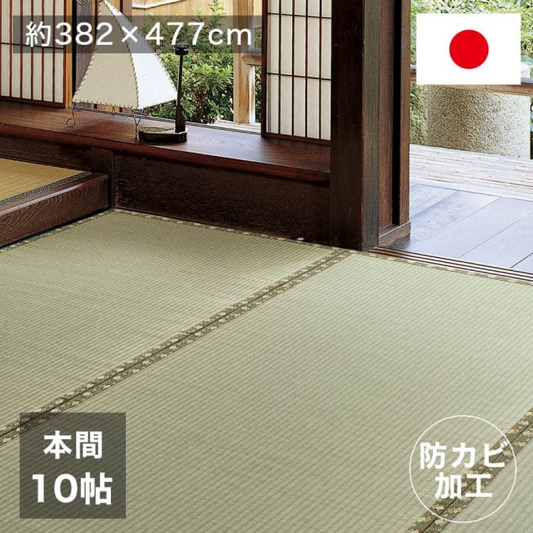 カーペット 上敷き い草 国産 10畳 夏 本間 防カビ リバーシブル ペット対応 抗菌 防臭 日本製 正方形 ござ 夏用 ラグ 上敷き畳 おしゃれ 畳 和室 和風 絨毯 花ござ いぐさ オールシーズン 夏用ラグ 夏用カーペット 井草 畳の上 花茣蓙 じゅうたん 激安 安い ラグマット｜ELMONO（家具 ラグ カーペット）