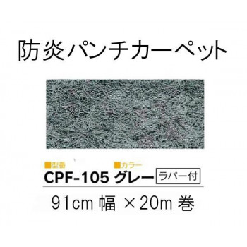 ワタナベ　パンチカーペット　ロールタイプ　クリアーパンチフォーム　Sサイズ(91cm×20m乱)　CPF-105・グレー(ラバー付)