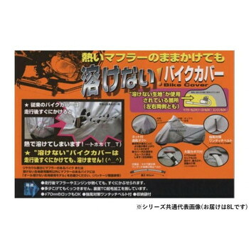 ユニカー工業　溶けないバイクカバー (ハーフタイプ)　8L　BB-710