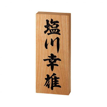 美濃クラフト 銘木表札 WK-2