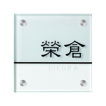 美濃クラフト 小さな表札 小さなガラス表札 GP-103|ELMONO(家具 ラグ カーペット)