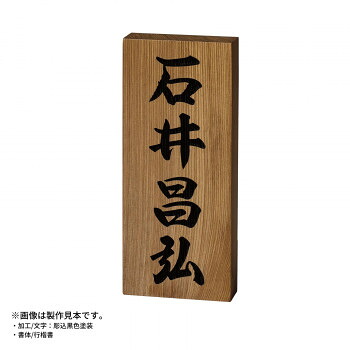 美濃クラフト 銘木表札 WK-7