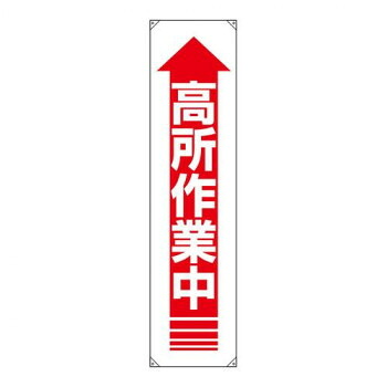 ユニット たれ幕　高所作業中 822-12A