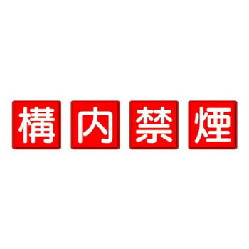 ユニット 防火標識 構内禁煙 4枚1組 825-68|ELMONO(家具 ラグ カーペット)