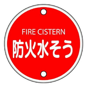 ユニット 消防標識 防火水そう 826-06