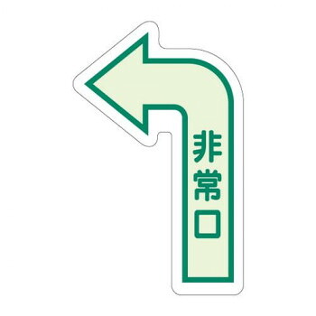 ユニット 床面誘導標識　非常口(左矢印)　中輝度 829-391