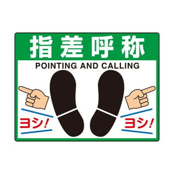 ユニット 路面貼用シートユニロードフィット指差呼称 835-73