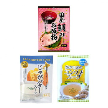 みなり 国産鯛のお吸物(6)・じゃがバタースープ(8)・焼き生姜のコンソメスープ(8) 各10個セット|ELMONO(家具 ラグ カーペット)