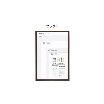 ナカバヤシ 木製ポスターフレーム 菊全　ブラウン・F-PFW-KZ-BR