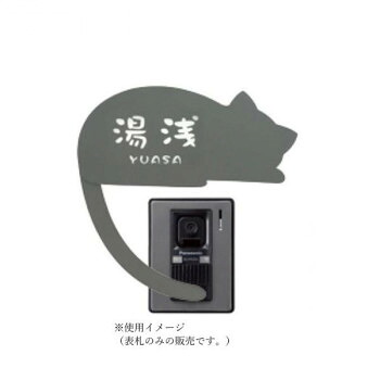 美濃クラフト ねこ表札 （呼び出ししっぽ） NEKO-3-L-NGY