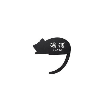 美濃クラフト ねこ表札 (呼び出ししっぽ) NEKO-3-R-HBK|ELMONO(家具 ラグ カーペット)
