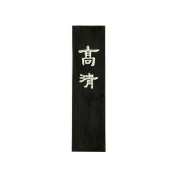 古梅園 漆墨 高清 2.0丁