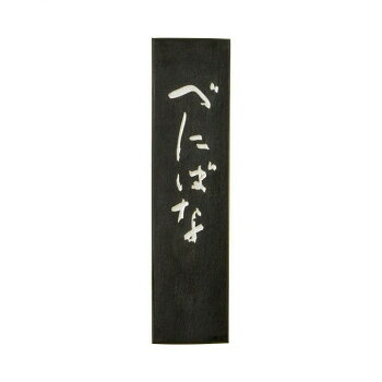 古梅園 極上油煙墨(紅入り) べにばな墨 3.0丁