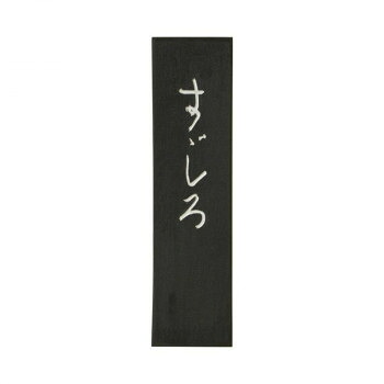 古梅園 かな用墨 すずしろ 3.0丁
