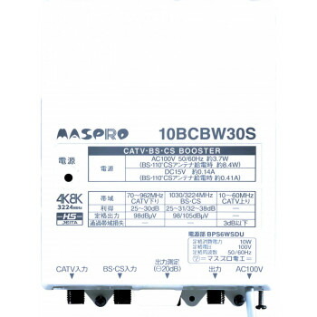 マスプロ電工　CATV・BS・CSブースター (30dB型)　10BCBW30S-B