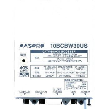 マスプロ電工　CATV・BS・CSブースター (30dB型)　10BCBW30US-B
