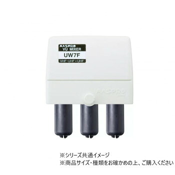 マスプロ電工 VUミキサー(VHF・UHF+UHF) UW7F(28.30)|ELMONO(家具 ラグ カーペット)