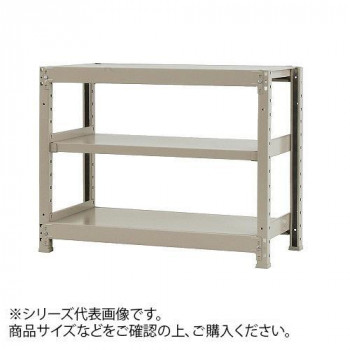 軽中量ラック　耐荷重150kgタイプ　単体　間口900×奥行450×高さ900mm　3段　アイボリー