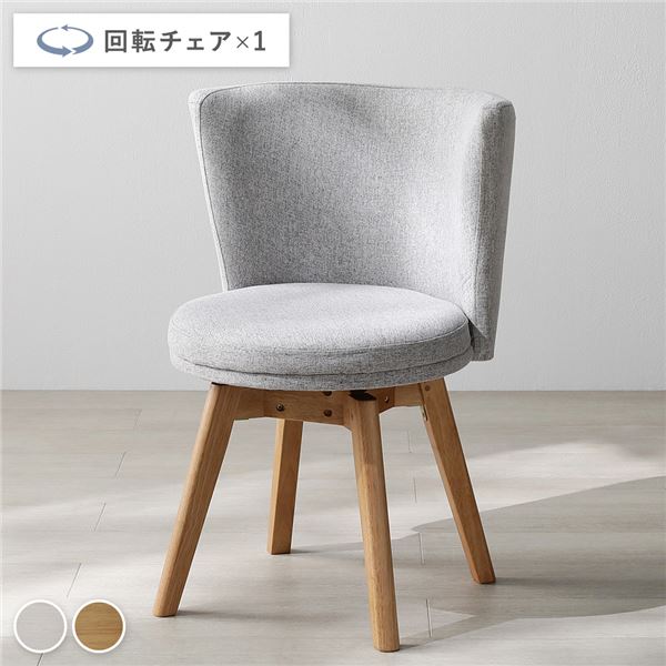 回転チェア 1脚 単品 ナチュラル&times;ライトグレー 回転式 天然木 ダイニングチェア リビング インテリア家具 組立品｜ELMONO（家具 ラグ カーペット）