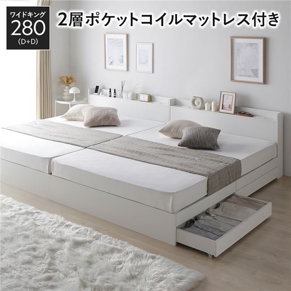 ベッド ワイドキング280（D+D） 2層ポケットコイルマットレス付き ホワイト 2台セット 収納付き 引き出し付き キャスター付き 木製 宮付き 棚付き コンセント付き シンプル モダン｜ELMONO（家具 ラグ カーペット）