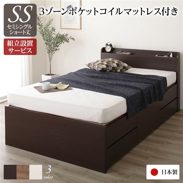 〔組立設置サービス付き〕 収納 ベッド 薄型 宮付き ショート丈セミシングル 3ゾーンポケットコイルマットレス付き ダークブラウン 日本製【代引不可】