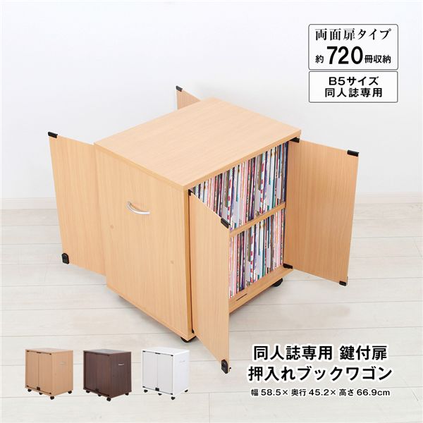 同人誌専用 鍵付扉 押入れブックワゴン 両面扉 ナチュラル 組立品【代引不可】