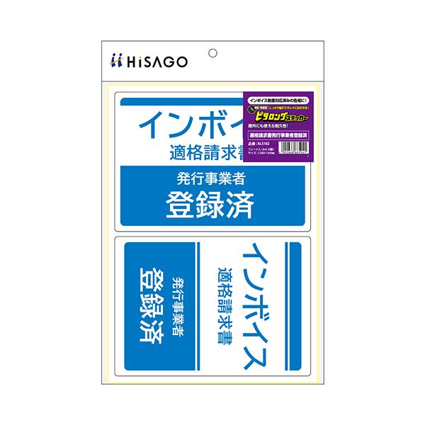 （まとめ） ヒサゴはがせる！ピタロングステッカー 適格請求書発行事業者登録済 A4 2面 KLS102 1パック 【×3セット】