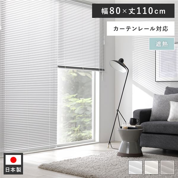 ブラインド アルミ カーテンレール 遮熱 既製品 アルミブラインド 穴あけ不要 遮光 賃貸 ワンタッチ ブラインドカーテン 約 幅80 穴あけ 不要 カーテン レール 取付 可 簡単 調光 窓 目隠し 縦型 日よけ 軽量 おしゃれ 既製サイズ 80cm 110cm 日本製 ウォームグレー