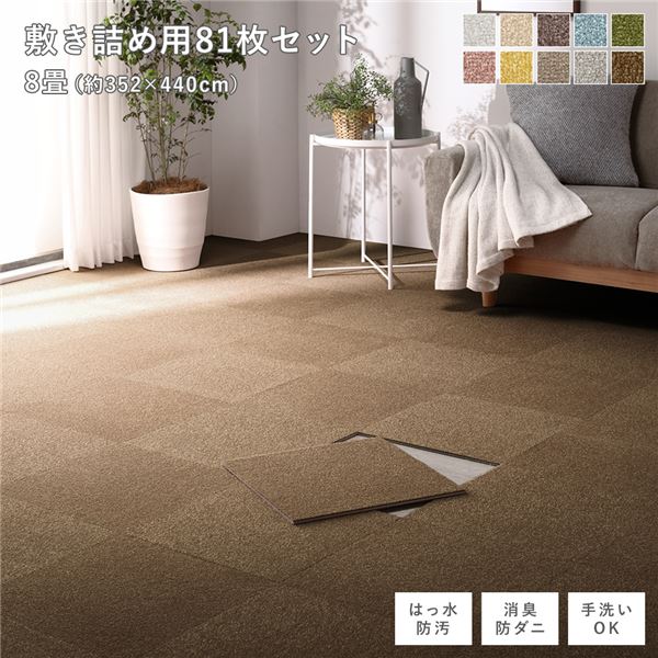 ファブリック フロアタイル 敷き詰め用 81枚セット 江戸間・団地間8畳 約352×440cm 約40×40cm×81枚 ライトブラウン 撥水 防ダニ 防炎 床暖房対応 洗える【代引不可】