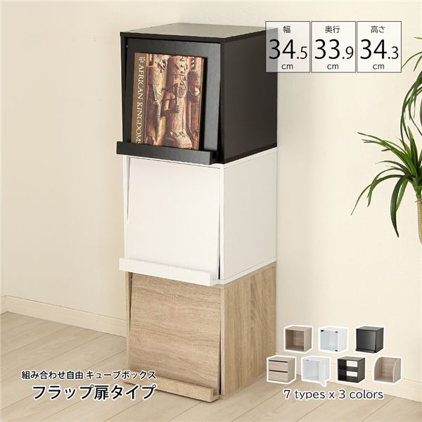 組み合わせ自由 キューブボックス フラップ扉 オーク 組立品【代引不可】