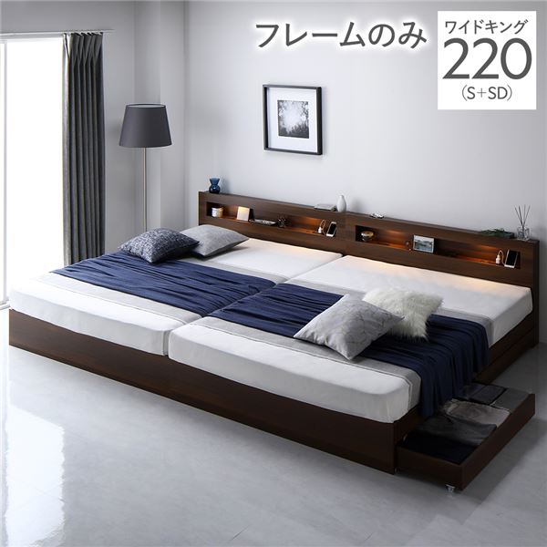 ベッド ワイドキング 220(S+SD) ベッドフレームのみ ブラウン 照明付 収納付 棚付 宮付 コンセント付き