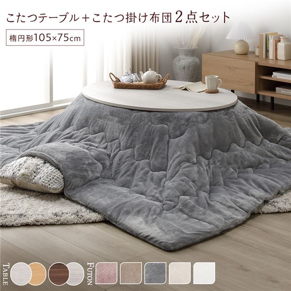 こたつ テーブル 楕円形 布団 セット こたつ布団 こたつセット 105×75 こたつテーブル 小さい かわいい 北欧 105 75 ローテーブル 一人暮らし こたつ布団セット オールシーズン コタツ おしゃれ 一人用 炬燵 軽量 コタツテーブル 省スペース 布団セット 電気こたつ