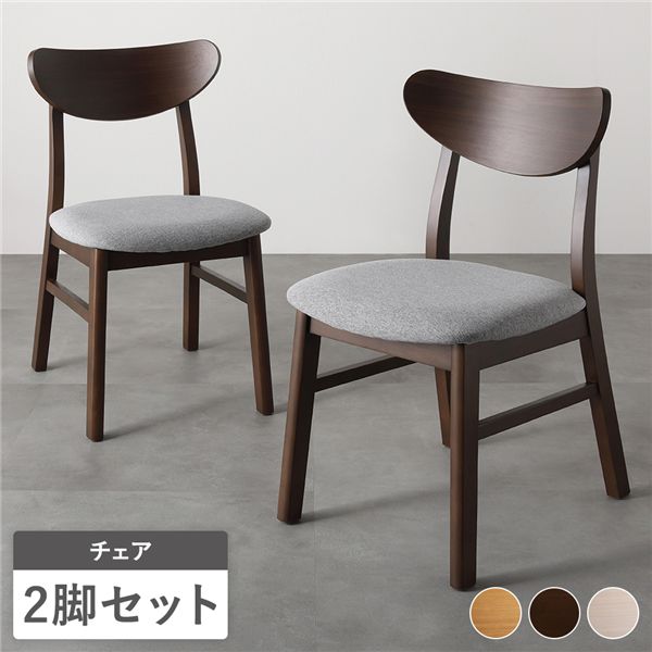 ダイニングチェア 2脚セット 完成品 椅子 ダイニング ファブリック ダイニングチェアー 木製 背もたれ 低め おしゃれ チェア 2脚 セット 組み立て不要 座り心地がいい 北欧 イス チェアー リビングチェア リビング 軽量 座面高43 二脚セット スリム 軽い 木 ブラウン