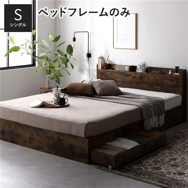 シングルベッド 収納 収納付きベッド シングル 大容量 収納ベッド ベッド 収納付き フレーム 引き出し 一人暮らし ベッドフレーム 棚付き 宮付き コンセント付き ベッドフレームのみ おしゃれ マットレスなし 引っ越し シングルベット チェスト 耐荷重200 ヴィンテージ