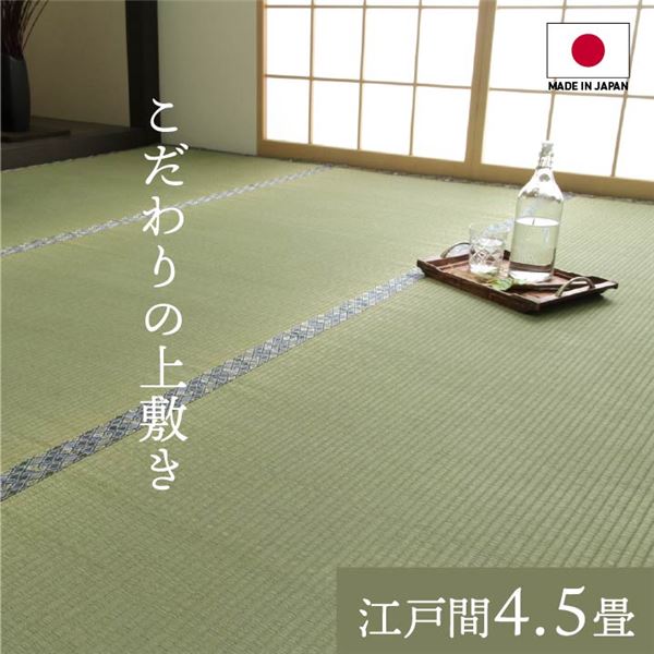 純国産 い草 上敷き 上質ない草で作った カーペット 双目織 江戸間4.5畳(約261×261cm)【代引不可】|ELMONO(家具 ラグ カーペット)