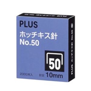 （まとめ）プラス ホッチキス針 NO.50 SS-050C【×10セット】