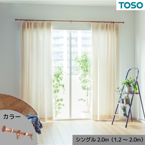 カーテンレール シングル 約2.0m (1.2～2.0m) 木目ミディアム 伸縮式 ポールタイプ デザインカーテンレール リビング ダイニング【代引不可】