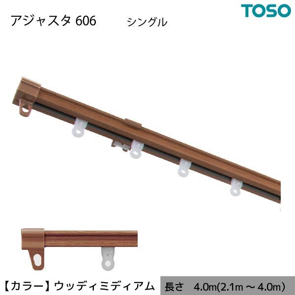 伸縮 カーテンレール 木目 シングル S4.00 4.0m（2.1～4.0m） ウッディミディアム カット不要 AJ606 簡単取り付け【代引不可】