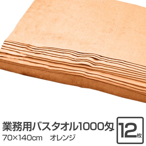 業務用 バスタオル/大判タオル 【オレンジ 12枚セット】 1000匁 70cm×140cm 綿100％ 〔美容院 整骨院〕
