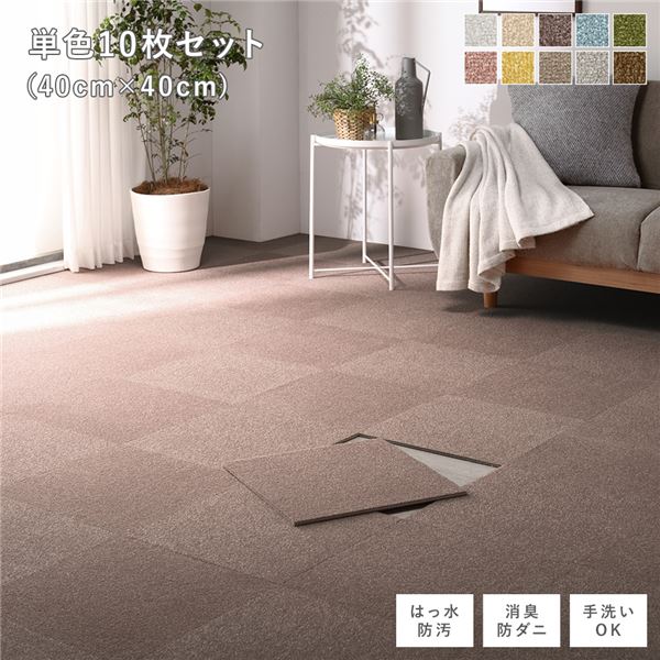 ファブリック フロアタイル 単色10枚セット 約40&times;40cm&times;10枚 アッシュブラウン 撥水 防ダニ 防炎 床暖房対応 洗える【代引不可】｜ELMONO（家具 ラグ カーペット）