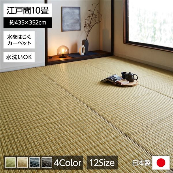 い草風 ラグマット/絨毯 【ベージュ 江戸間10畳 約435cm×352cm】 洗える 日本製 防ダニ PPカーペット 〔リビング〕【代引不可】|ELMONO(家具 ラグ カーペット)