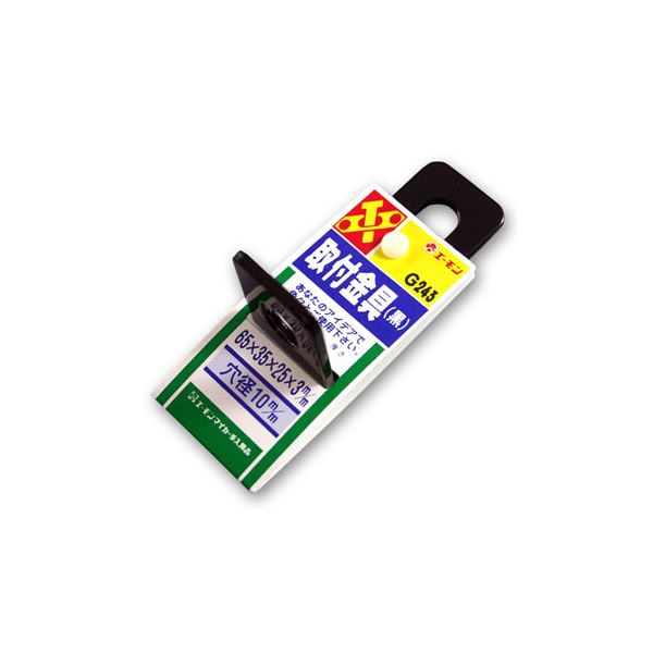 (まとめ) 取付金具(黒) G243 【×20セット】