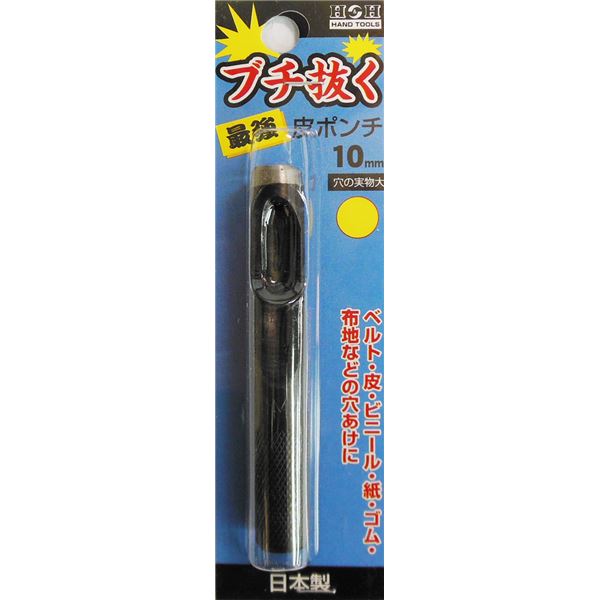 (業務用50個セット) H＆H ブチ抜く 最強 皮ポンチ/穴あけ工具 【10mm】 日本製 24,462円