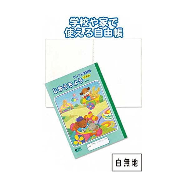 楽天市場】【まとめ買い=注文単位10個】学習帳 KE-55 じゆうちょう 白