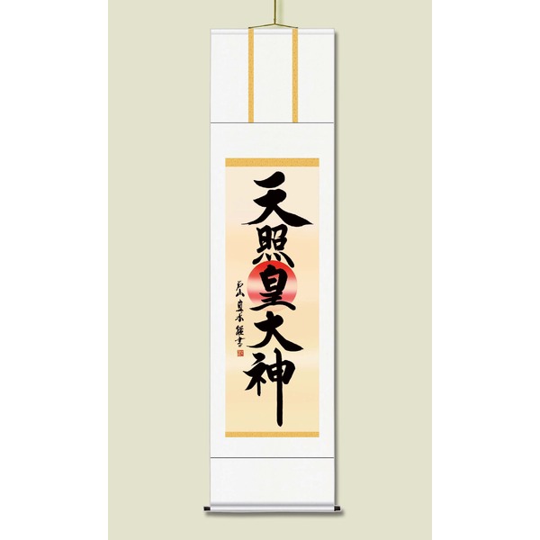 〔 慶掛軸 神号掛軸 〕 戸山 真水 御神号 掛軸 尺三 天照皇大神 正月 慶事 祭礼 祝い事｜ELMONO（家具 ラグ カーペット）