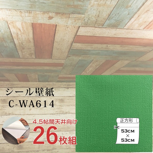 超厚手 壁紙シール 壁紙シート 天井用 4.5帖 C-WA614 グラスグリーン 26枚組 ”premium” ウォールデコシート|ELMONO(家具 ラグ カーペット)